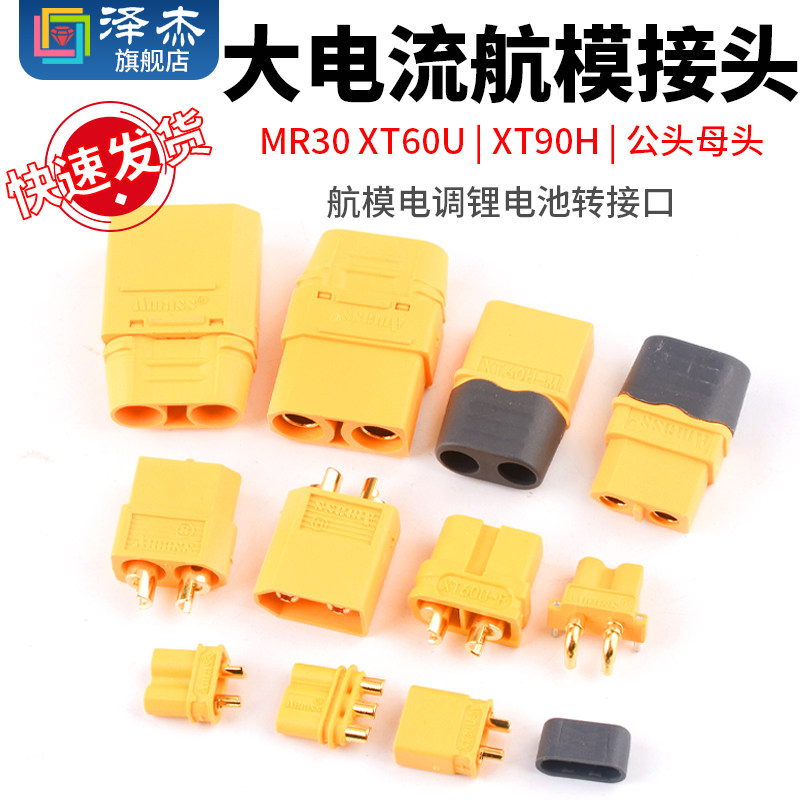 MR30 XT60U航模插头公头/母头XT30 XT90H测试连接器大电流接头_虎窝淘