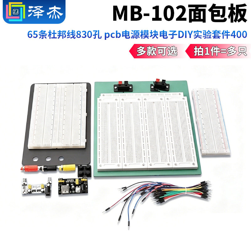 MB-102面包板 65条杜邦线830孔 pcb电源模块电子DIY实验套件400 - 实物图