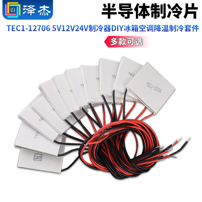 半导体制冷片TEC1-12706 5V12V24V制冷器DIY冰箱空调降温制冷套件