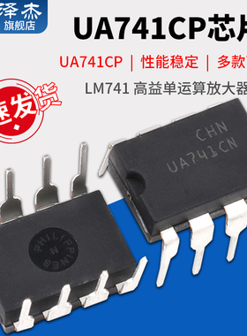 UA741CP LM741 高益单运算放大器 补偿型 DIP-8 IC 直插芯片