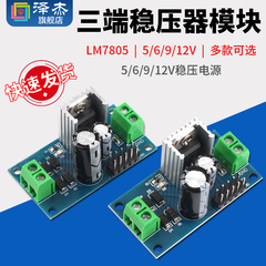 LM7805 LM7806 LM7809/LM7812 三端稳压器模块 5/6/9/12V稳压电源