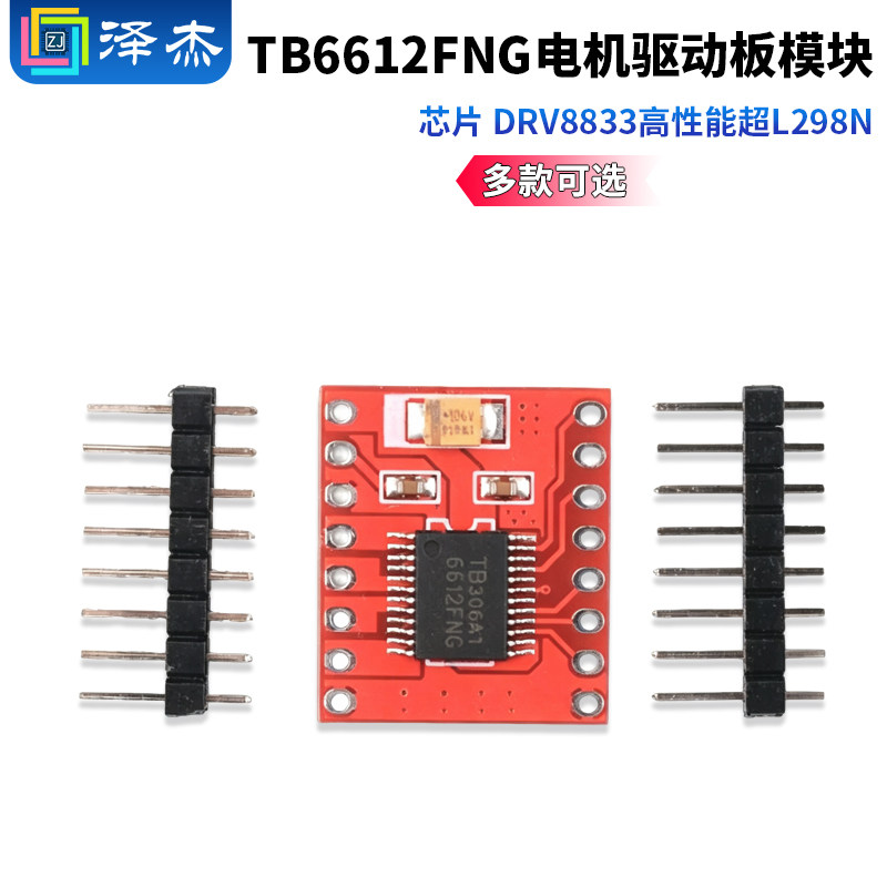 TB6612FNG电机驱动板模块 芯片 DRV8833高性能超L298N
