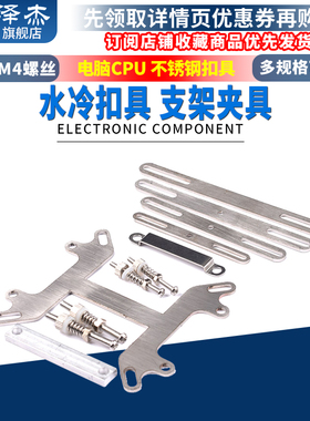 水冷扣具液冷水板固定夹电脑CPU不锈铁扣具intel AMD通用支架夹具