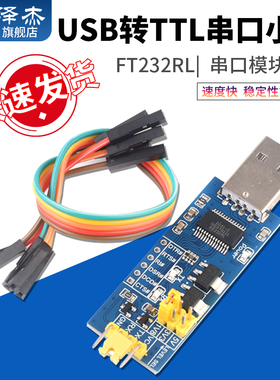 USB转TTL串口小板5V/3.3V/1.8V电平 下载烧录线 FT232RL串口模块