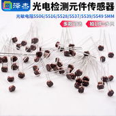5537 5528 5539 5549 件传感器5MM 光敏电阻5506 光电检测元 5516