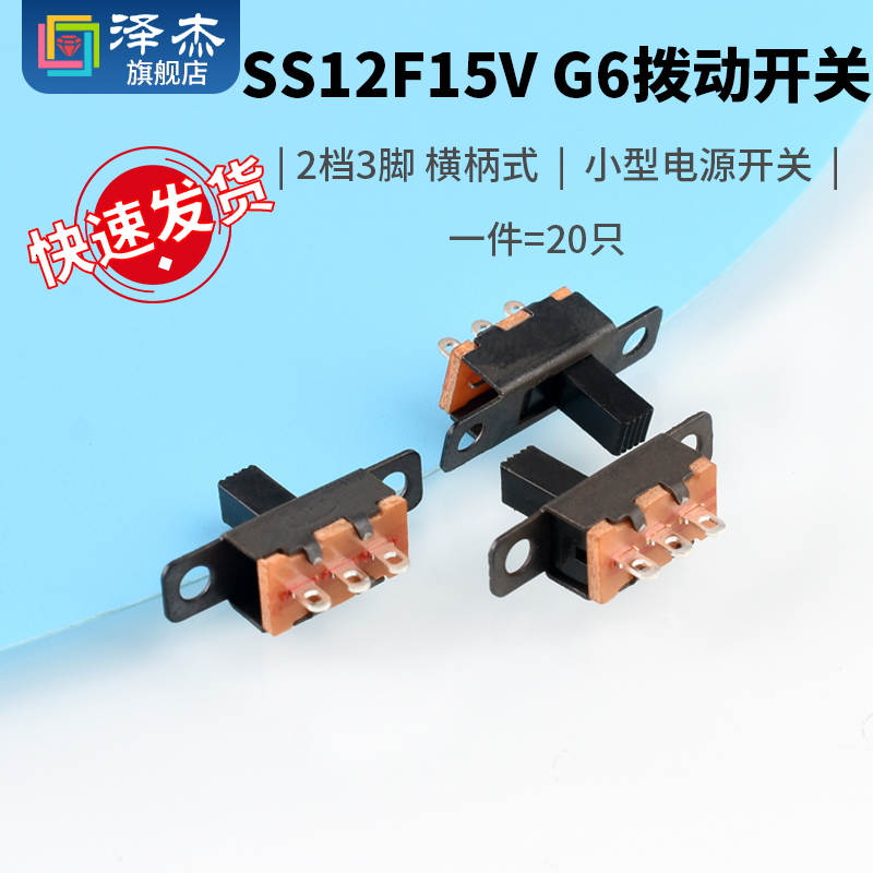 SS12F15VG6拨动开关2档3脚