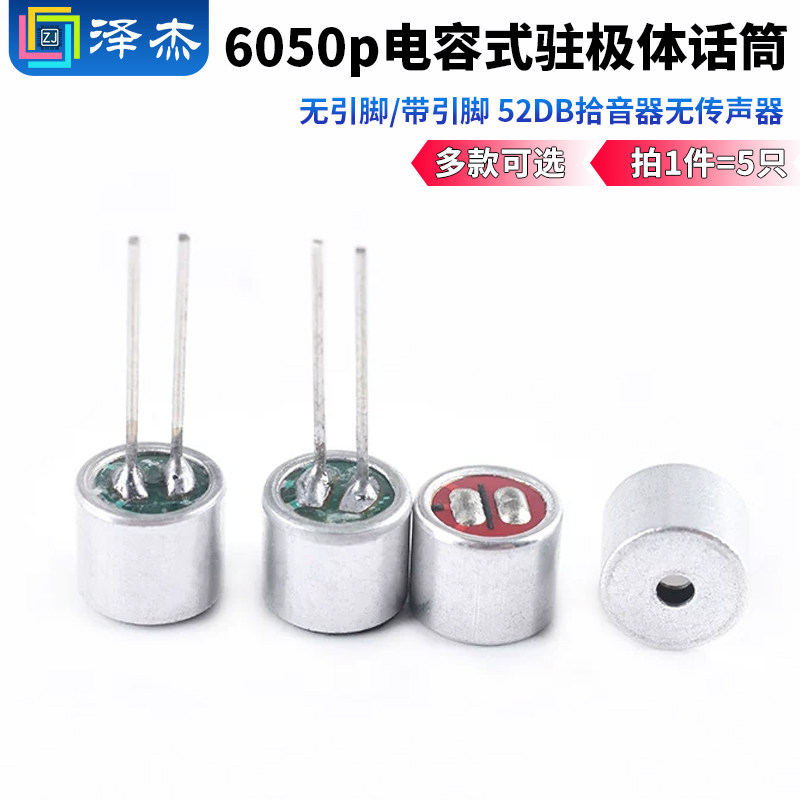 6050p无引脚/带引脚电容式驻极体话筒52DB拾音器无传声器