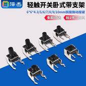 泽杰 4.3 带支架6 轻触开关卧式 10mm侧按微动按键