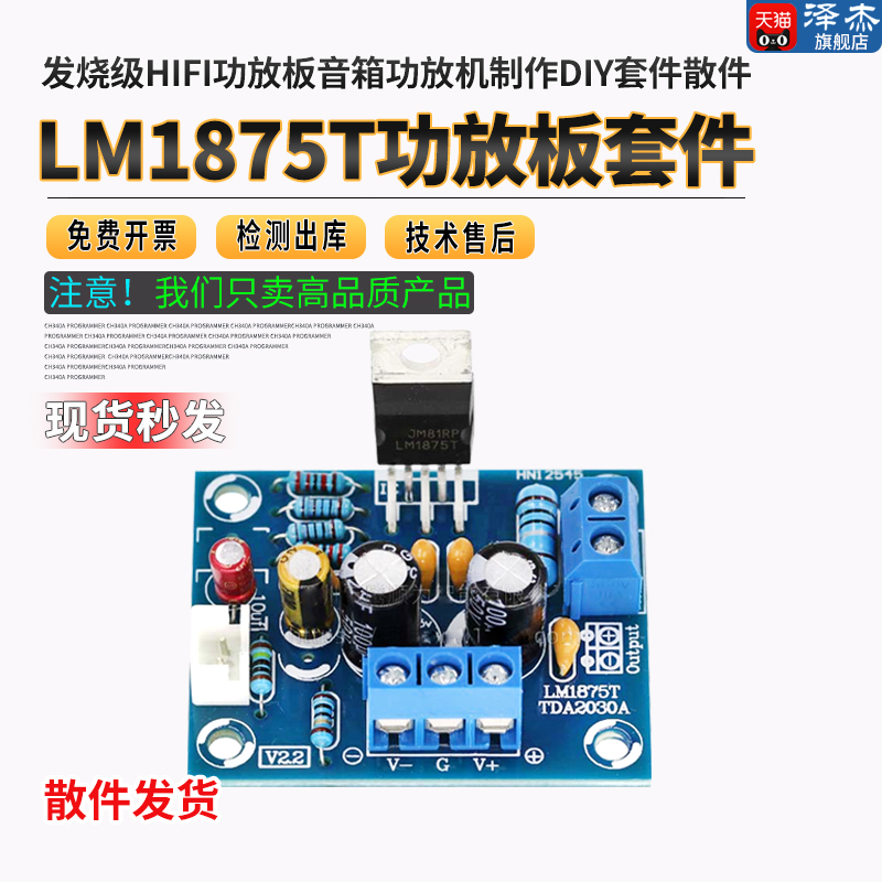 LM1875T单声道发烧级套件散件