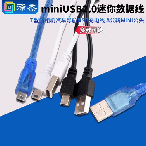 miniUSB2.0迷你数据线