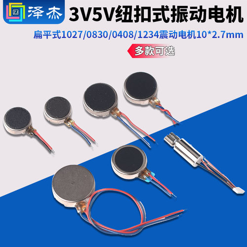 扁平式1027/0830/0408/1234震动电机10*2.7mm纽扣式振动电机3V5V