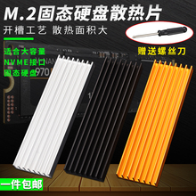 M.2固态硬盘散热片2280台式机m2电脑笔记本PCI-E SSD马甲导热铝条