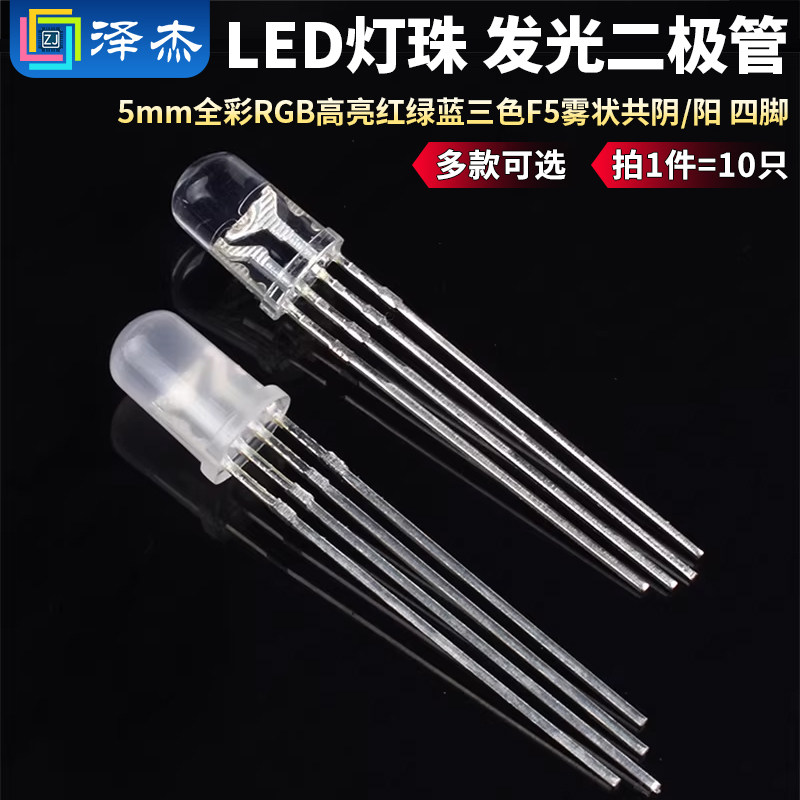 5mm全彩RGB高亮红绿蓝三色F5雾状共阴/阳 四脚LED灯珠 发光二极管