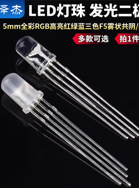 5mm全彩RGB高亮红绿蓝三色F5雾状共阴/阳 四脚LED灯珠 发光二极管