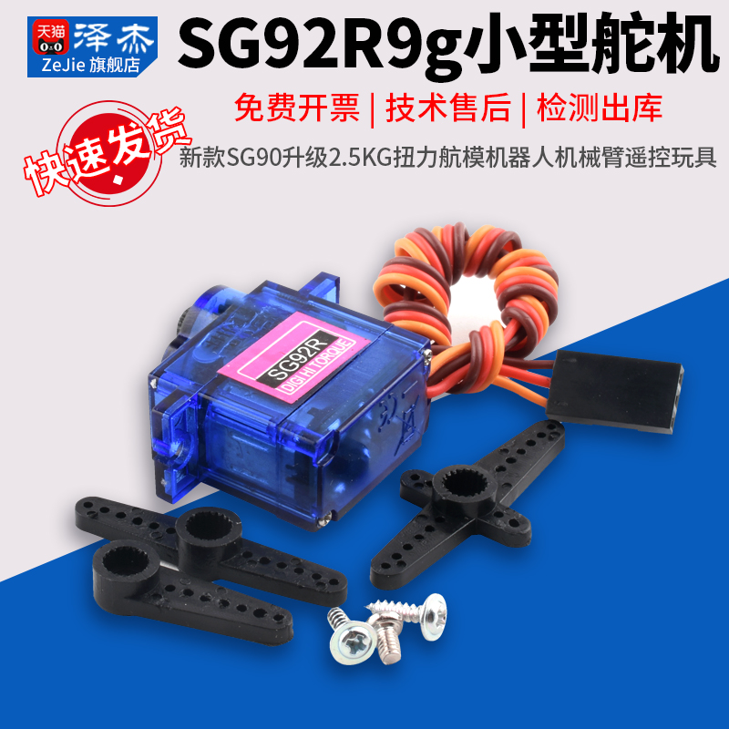 SG92R9g小型舵机新款SG90