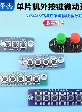 电子积木1/2/3/4/5位独立大按键模块蓝牙功放按键板适用于arduino