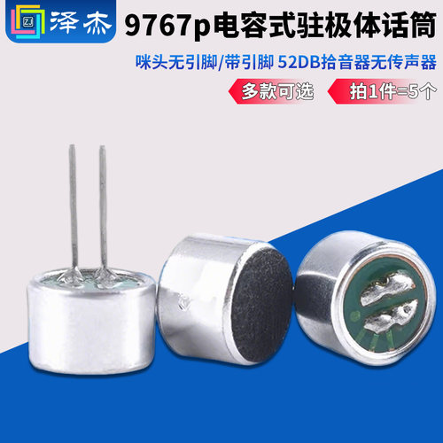 咪头9767p无引脚/带引脚