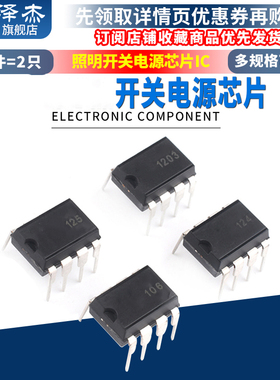 直插 DK106/112/124/125/1203 LED/照明开关电源芯片IC