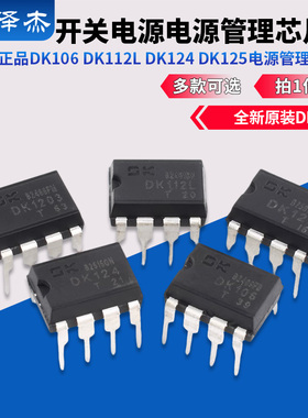 原装正品DK106 DK112L DK124 DK125DK1203开关电源电源管理芯片IC