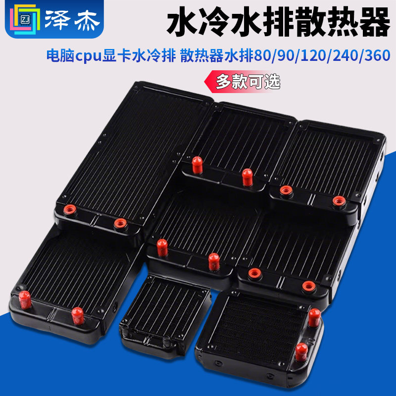 水冷水排散热器 电脑cpu显卡水冷排 散热器水排80/90/120/240/360