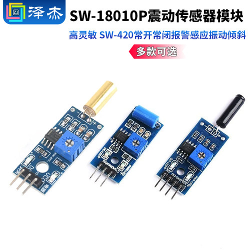 SW-18010P高灵敏震动传感器模块