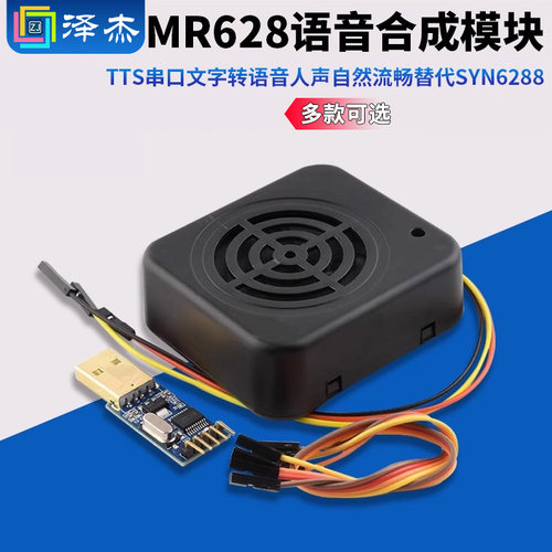 MR628语音合成模块TTS