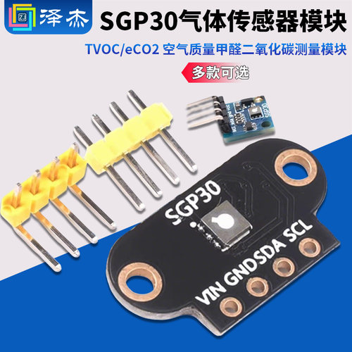 SGP30气体传感器模块TVOC/eCO2
