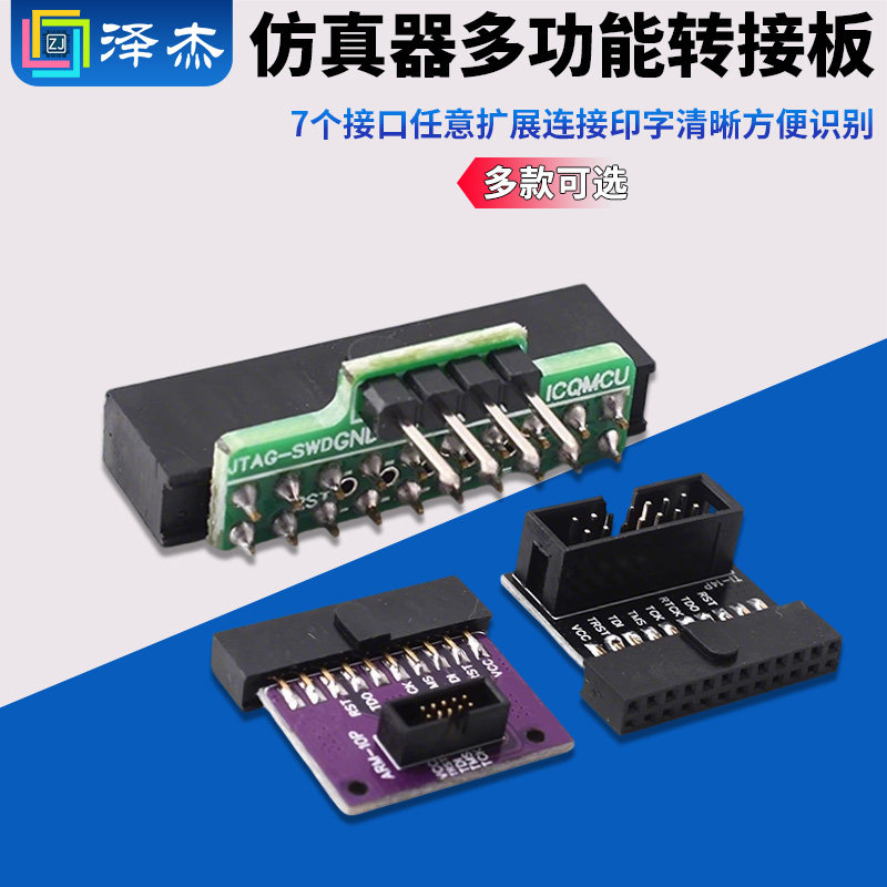 多功能转接板支持jtag