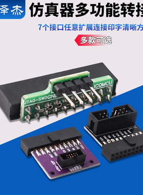 多功能转接板 支持jtag link v8 v9 ulink2 st linkarm stm32