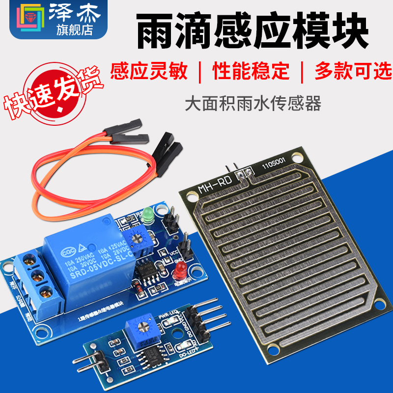 雨滴感应模块反应灵敏价格实惠