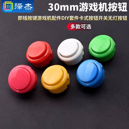 30mm游戏机按钮即插按键游戏机