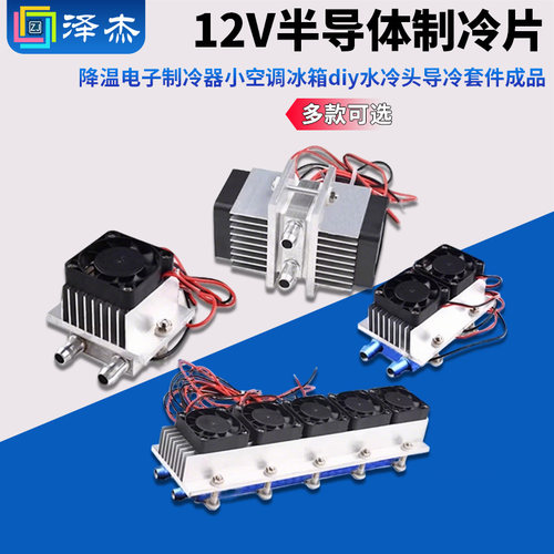 diy套装降温小空调半导体制冷片