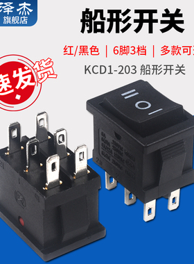 KCD1-203 船形开关 船型翘板电源 铜脚 6脚3档 红/黑色 六脚三档
