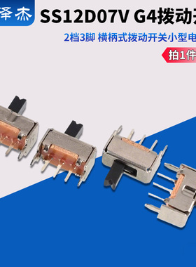 SS12D07V G4拨动开关 2档3脚 横柄式拨动开关小型电源开关 20只