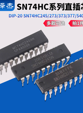 SN74HC245/273/373N/374/377/540/541/573N/240N 74HC直插DIP-20