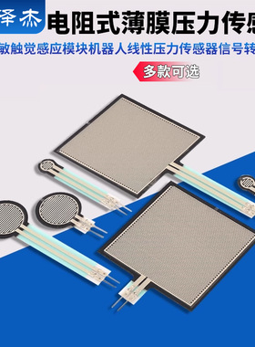FSR402电阻式薄膜柔性力敏触觉感应模块机器人线性压力传感器