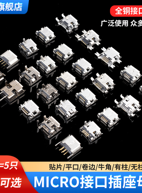 平口 卷边Micro USB插座MK5P母座2P插脚贴片直插牛角麦克接口安卓