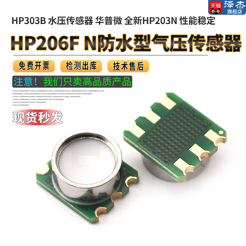 HP206FN防水型气压传感器