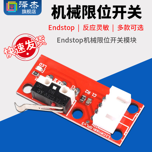 Endstop机械限位开关模块