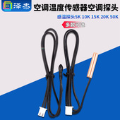空调温度传感器空调探头感温头空调感温探头5K 50K 20K 10K 15K