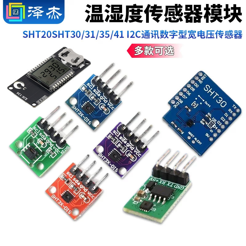 SHT20SHT30/31/35温湿度传感器图片