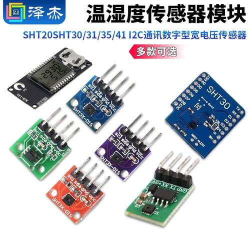 SHT20SHT30/31/35温湿度传感器