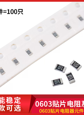 0603贴片电阻器元件1%1k2k4.7k10k47k100k0欧1欧10欧100欧120欧姆