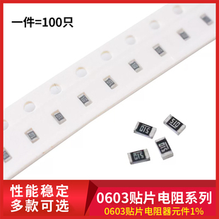 0603贴片电阻器元 件1%1k2k4.7k10k47k100k0欧1欧10欧100欧120欧姆