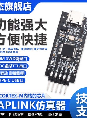 DAPLINK 替代JLINK OB/STLINK STM32烧录器下载器仿真器ARM 泽杰