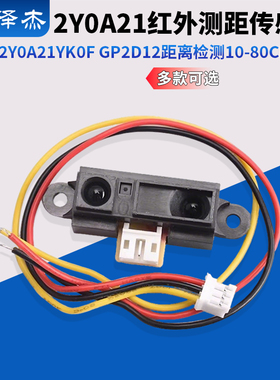 2Y0A21 GP2Y0A21YK0F红外测距传感器GP2D12距离检测10-80cm