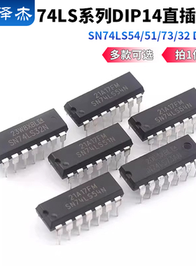 直插系列SN74LS 54 51 73 32 DIP-14芯片