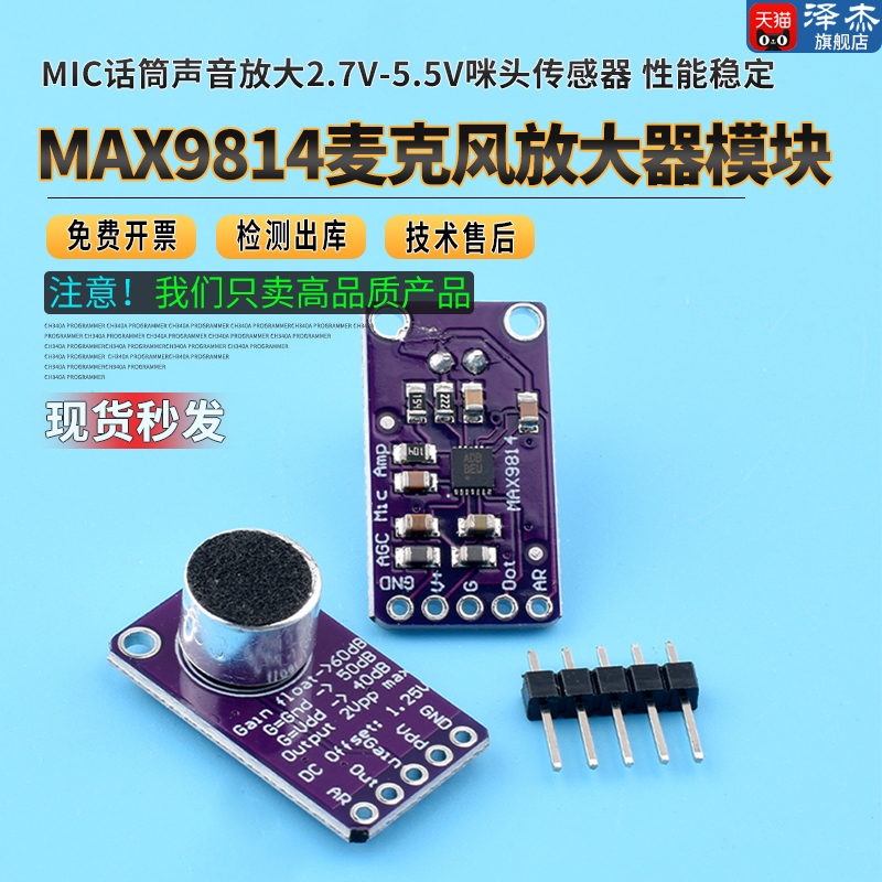 MAX9814麦克风放大器模块