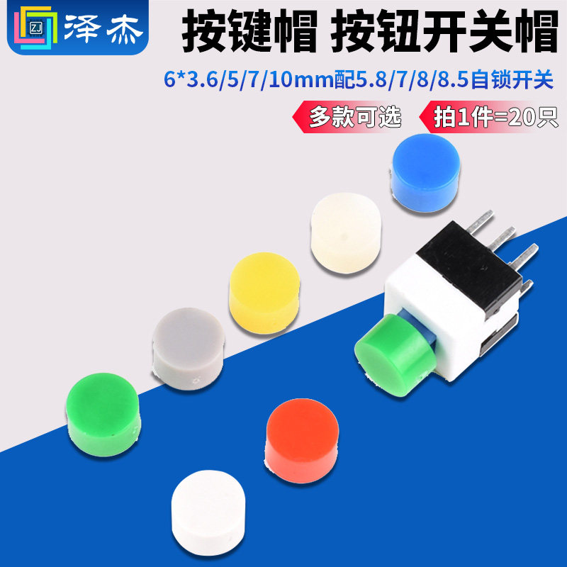 按键帽按钮开关帽6*3.6/5/7/10mm图片
