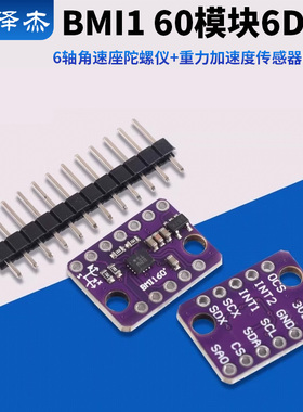 BMI160模块 6DOF 6轴 角速度 陀螺仪+重力加速度传感器IIC SPI